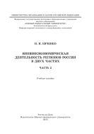 Внешнеэкономическая деятельность регионов России. В 2 ч. Ч. 2
