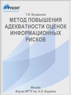 МЕТОД ПОВЫШЕНИЯ АДЕКВАТНОСТИ ОЦЕНОК ИНФОРМАЦИОННЫХ РИСКОВ