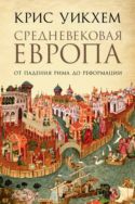 Средневековая Европа. От падения Рима до Реформации