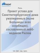 Проект устава для Санктпетербургского дома умалишенных (ныне Больницы всех скорбящих), составленный лейб-медиком Рюлем