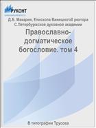 Православно-догматическое богословие. том 4