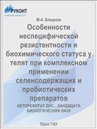 Особенности неспецифической резистентности и биохимического статуса у телят при комплексном применении селенсодержащих и пробиотических препаратов 