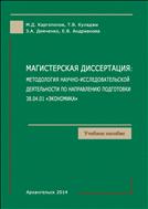 Магистерская диссертация: методология научно-исследовательской деятельности по направлению подготовки 38.04.01 «Экономика»: учебное пособие