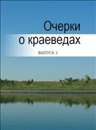 Очерки о краеведах: сборник статей. Вып. 3