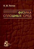 Физика сплошных сред