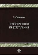 Неоконченные преступления