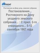 Постановления... Ростовского на Дону уездного земского собрания... : С прил. 2-го очередного... 5-12 сентября 1867 года