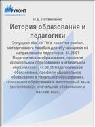 История образования и педагогики