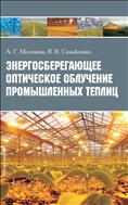 Энергосберегающее оптическое облучение промышленных теплиц