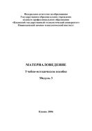 Материаловедение. Модуль 3