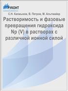 Растворимость и фазовые превращения гидроксида Np (V) в растворах с различной ионной силой