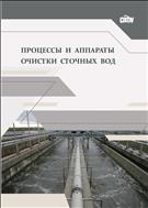 Процессы и аппараты очистки сточных вод: учебное пособие