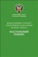 Федеральный стандарт спортивной подготовки по виду спорта настольный теннис