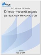Кинематический и структурный анализ анализ рычажных механизмов
