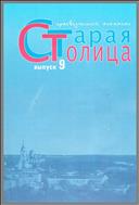 Старая столица: краеведческий альманах. Выпуск 9