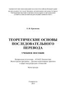 Теоретические основы последовательного перевода : учебное пособие: Направление подготовки – 45.04.02 Лингвистика. Магистерская программа – Деловые переговорные практики в сфере международных отношений. Магистратура