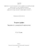 Теория графов: задания по дискретной математике
