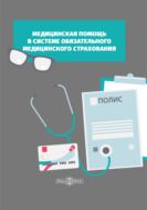 Медицинская помощь в системе обязательного медицинского страхования