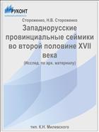 Западнорусские провинциальные сеймики во второй половине XVII века