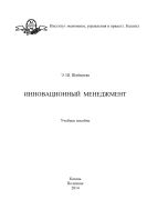 Инновационный менеджмент