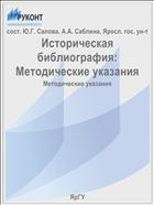 Историческая библиография