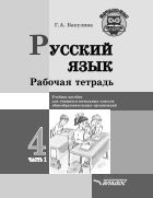 Русский язык. Рабочая тетрадь. В 2-х ч. Ч. 1. 4 класс
