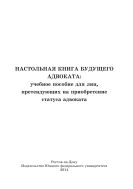 Настольная книга будущего адвоката