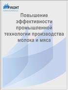 Повышение эффективности промышленной технологии производства молока и мяса