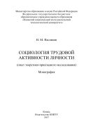 Социология трудовой активности личности (опыт теоретико-прикладного исследования)