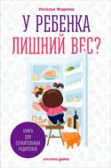 У ребенка лишний вес? В 2 кн. Кн. 1. Книга для сознательных родителей  Кн. 2. Еда без вреда. Вкусные подсказки