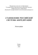 Становление Российской системы аккредитации 