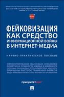 Фейковизация как средство информационной войны в интернет-медиа
