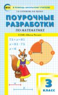 Поурочные разработки по математике. 3 класс
