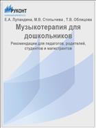 Музыкотерапия для дошкольников