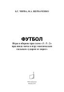 Футбол. Игра в обороне при схеме «3 : 5 : 2» при вводе мяча в игру максимально сильным «ударом от ворот»