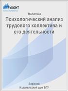 Психологический анализ трудового коллектива и его деятельности 