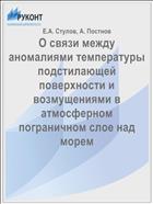 О связи между аномалиями температуры подстилающей поверхности и возмущениями в атмосферном пограничном слое над морем