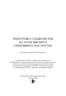 Подготовка гандболистов на этапе высшего спортивного мастерства