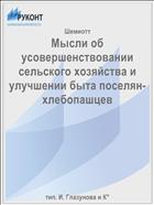 Мысли об усовершенствовании сельского хозяйства и улучшении быта поселян-хлебопашцев