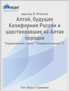 Алтай, будущая Калифорния России и царствовавшие на Алтае порядки