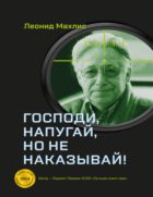 Господи, напугай, но не наказывай!