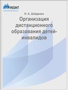 Организация дистанционного образования детей-инвалидов