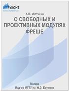 О СВОБОДНЫХ И ПРОЕКТИВНЫХ МОДУЛЯХ ФРЕШЕ