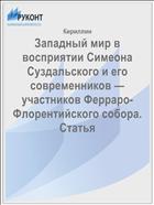 Западный мир в восприятии Симеона Суздальского и его современников — участников Ферраро-Флорентийского собора. Статья