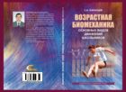 Возрастная биомеханика основных видов движений школьников (для СПО)