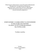 Избранные главы кристаллохимии и методы изучения наноструктурированных материалов