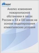 Анализ изменения пожароопасной обстановки в лесах России в XX и XXI веках на основе моделирования климатических условий