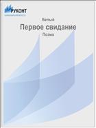Первое свидание