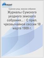 Журналы Сумского уездного земского собрания... : С прил. чрезвычайной сессии 18 марта 1909 г.