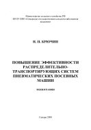 Повышение эффективности распределительно-транспортирующих систем пневматических посевных машин